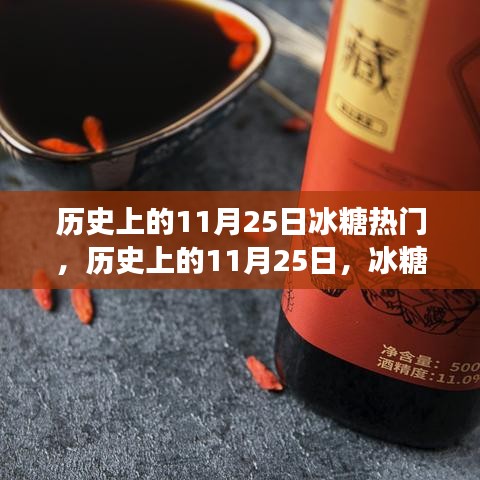 历史上的冰糖传奇，揭秘冰糖背后的故事，激发变化的力量在11月25日闪耀辉煌