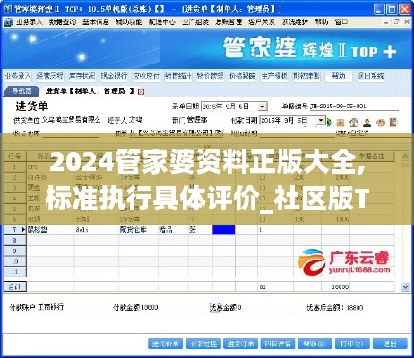 2024管家婆资料正版大全,标准执行具体评价_社区版TIG7.33