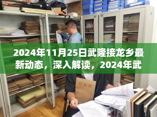 2024年武隆接龙乡最新动态深度解读与综合评测