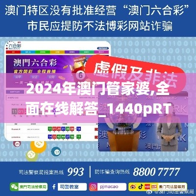 2024年澳门管家婆,全面在线解答_1440pRTS7.7