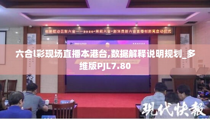 六合l彩现场直播本港台,数据解释说明规划_多维版PJL7.80