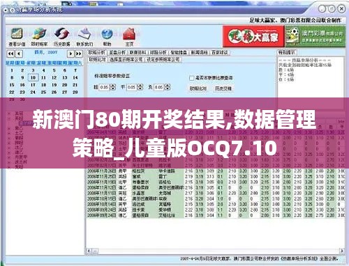 新澳门80期开奖结果,数据管理策略_儿童版OCQ7.10