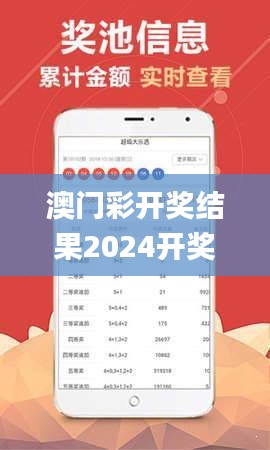 澳门彩开奖结果2024开奖记录,最新数据挖解释明_本地版WVE7.66