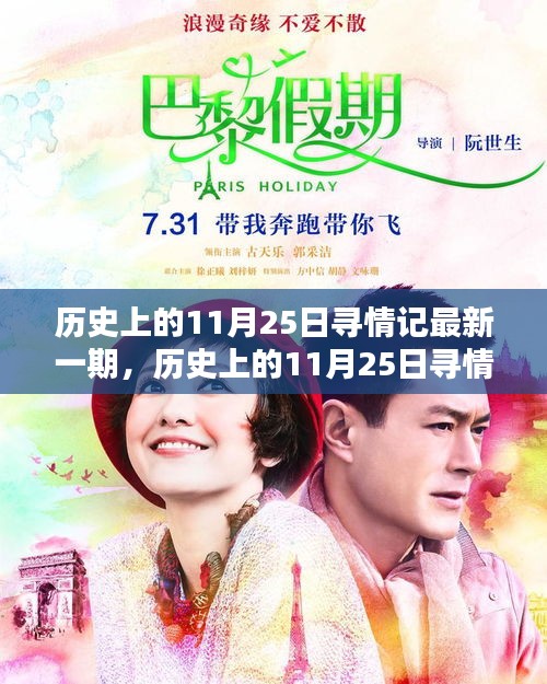历史上的11月25日寻情记深度评测与介绍最新一期