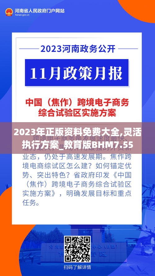 2023年正版资料免费大全,灵活执行方案_教育版BHM7.55