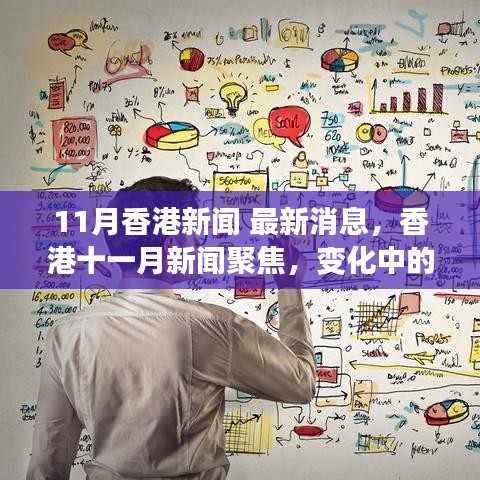 香港最新动态，聚焦十一月变化中的学习之旅与自信成就之源