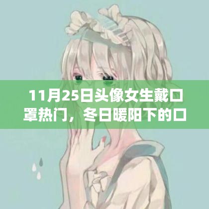 冬日暖阳下的口罩奇缘，爱与陪伴的温馨故事