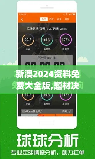 新澳2024资料免费大全版,题材决策资料_任务版BPP7.8