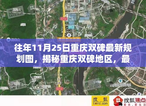 揭秘重庆双碑地区，最新规划图深度解析（往年11月25日版）