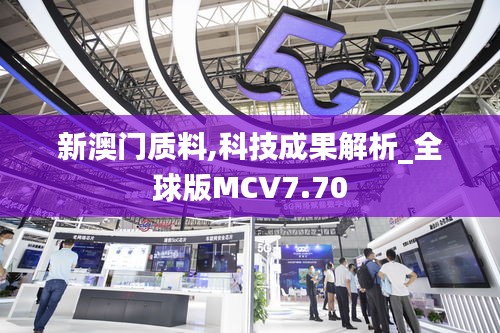 新澳门质料,科技成果解析_全球版MCV7.70