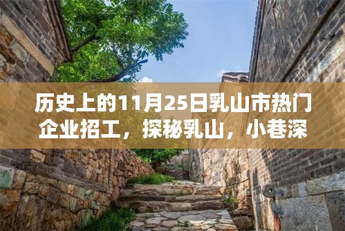 探秘乳山市11月25日企业招工热潮，小巷深处的求职奇遇