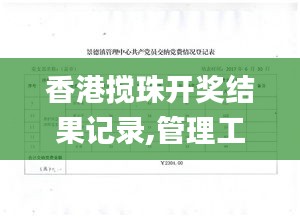 香港搅珠开奖结果记录,管理工程_水晶版YNH7.77