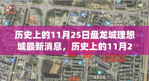 历史上的11月25日，盘龙城理想城的新篇章与变化的力量旋律