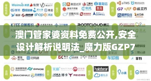 澳门管家婆资料免费公开,安全设计解析说明法_魔力版GZP7.94