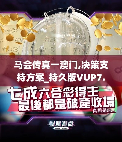 马会传真一澳门,决策支持方案_持久版VUP7.81