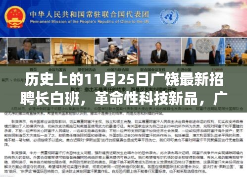 历史上的11月25日广饶最新招聘长白班，革命性科技新品，广饶长白班智能招聘助手——开启智能招聘新时代