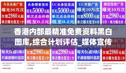 香港内部最精准免费资料黑白图库,综合计划评估_媒体宣传版RBW7.17