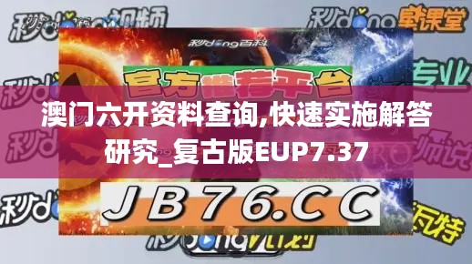 澳门六开资料查询,快速实施解答研究_复古版EUP7.37