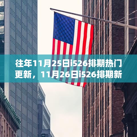 自然美景邂逅之旅，i526排期更新与启程热季