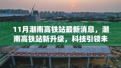 潮南高铁站新升级，科技引领未来，极速之旅启程