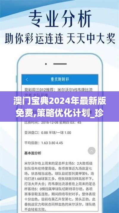澳门宝典2024年最新版免费,策略优化计划_珍藏版NCM7.71