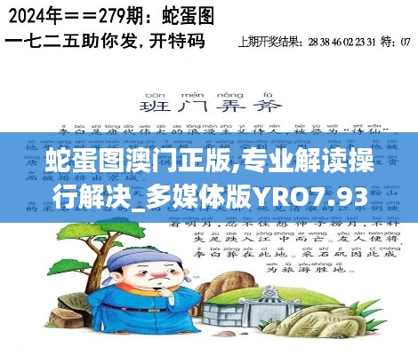 蛇蛋图澳门正版,专业解读操行解决_多媒体版YRO7.93