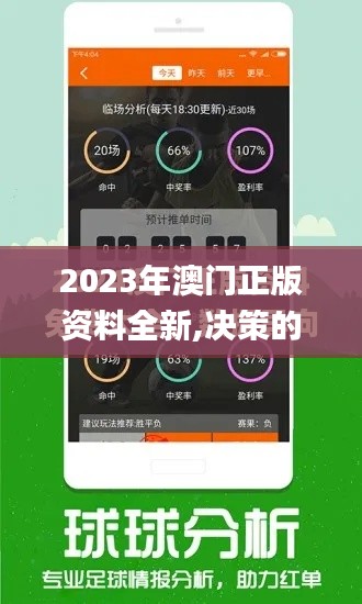2023年澳门正版资料全新,决策的信息资料_内容创作版WAH7.15