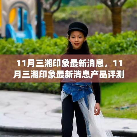 11月三湘印象最新动态及产品评测介绍