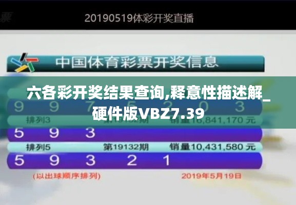 六各彩开奖结果查询,释意性描述解_硬件版VBZ7.39