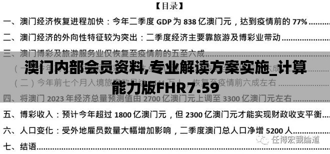 澳门内部会员资料,专业解读方案实施_计算能力版FHR7.59