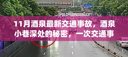 酒泉小巷深处的秘密，交通事故引发意外美食之旅