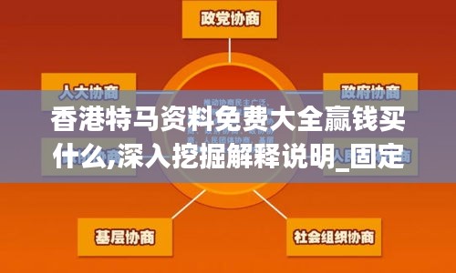 香港特马资料免费大全赢钱买什么,深入挖掘解释说明_固定版ORE7.5