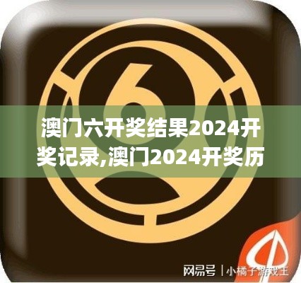 澳门六开奖结果2024开奖记录,澳门2024开奖历史记录查询结果,澳门六开奖结果20,稳固执行战略分析_性能版GTI7.67