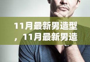 11月最新男造型，从头开始的时尚魅力