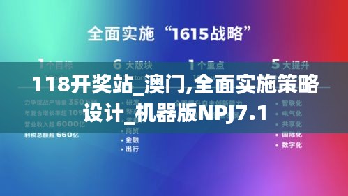 118开奖站_澳门,全面实施策略设计_机器版NPJ7.1