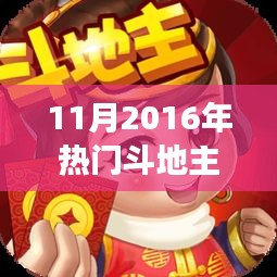 斗地主游戏盛行背后的策略与娱乐平衡探讨——以2016年11月为例