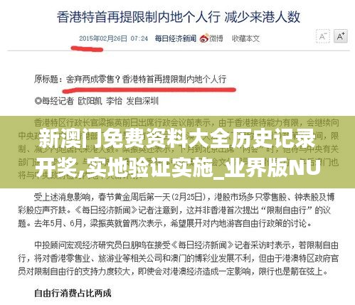 新澳门免费资料大全历史记录开奖,实地验证实施_业界版NUV7.2