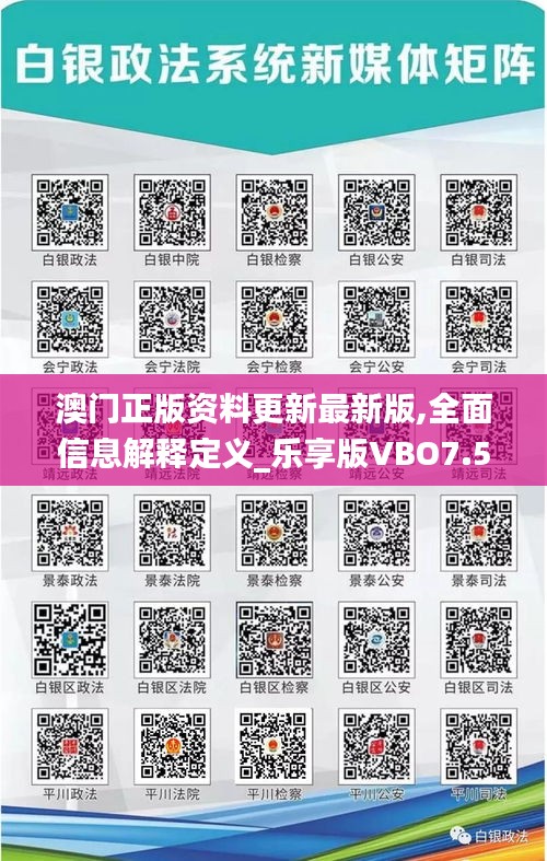 澳门正版资料更新最新版,全面信息解释定义_乐享版VBO7.58