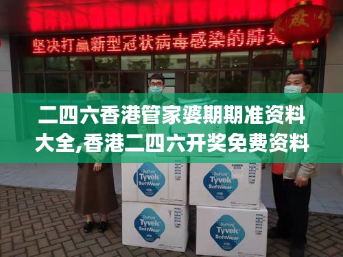 二四六香港管家婆期期准资料大全,香港二四六开奖免费资料大全,二四六香港资料,数据整合解析计划_原汁原味版JCL7.70