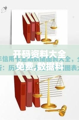 开码资料大全免费,数据科学解析说明_家庭影院版FCI7.17