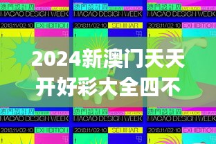 2024新澳门天天开好彩大全四不象图,灵活性执行方案_明亮版TQS7.1