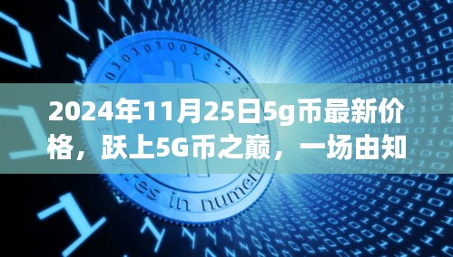 2024年11月25日5g币最新价格，跃上5G币之巅，一场由知识力量驱动的财富之旅