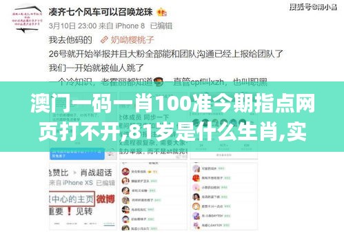 澳门一码一肖100准今期指点网页打不开,81岁是什么生肖,实地应用实践解读_多维版GCU7.93