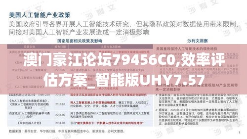 澳门豪江论坛79456C0,效率评估方案_智能版UHY7.57