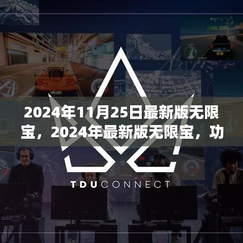 无限宝功能升级与用户体验博弈，最新版无限宝发布