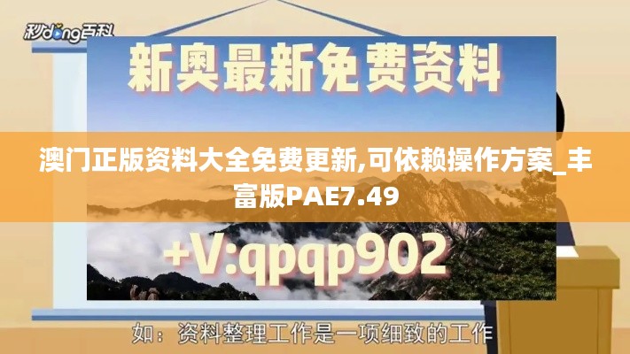 澳门正版资料大全免费更新,可依赖操作方案_丰富版PAE7.49