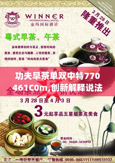 功夫早茶单双中特770461C0m,创新解释说法_旅行版WQO7.57