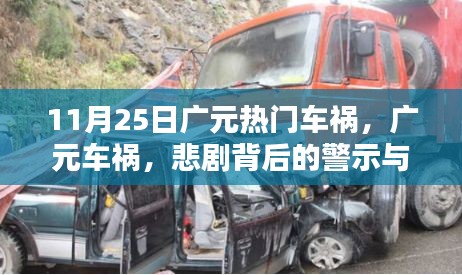 广元车祸悲剧背后的警示与思考，11月25日事故引发社会关注