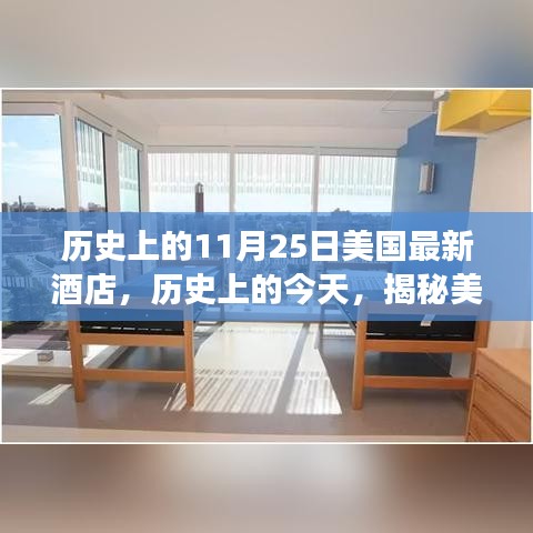 穿越时空的奢华之旅，揭秘美国最新酒店风采🏨的历史与今日风采（附酒店介绍）