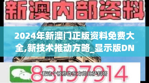 2024年新澳门正版资料免费大全,新技术推动方略_显示版DNY7.8